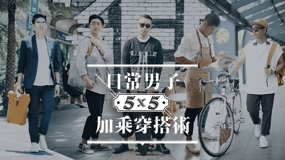 5x5的加乘穿搭術